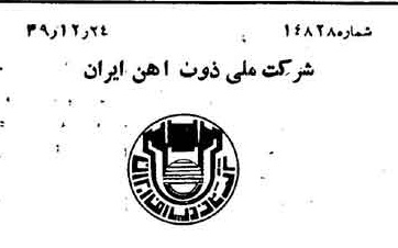 خبر روزنامه رسمی شماره 7614 چاپ شده در تاريخ 1350/01 دقت 88 درباره شرکت ملی ذوب اهن ایران